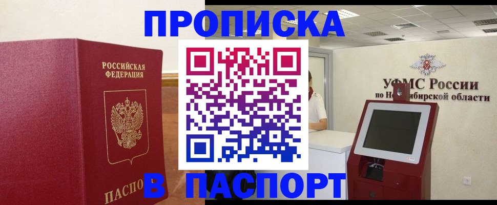 прописка паспорт в Москве