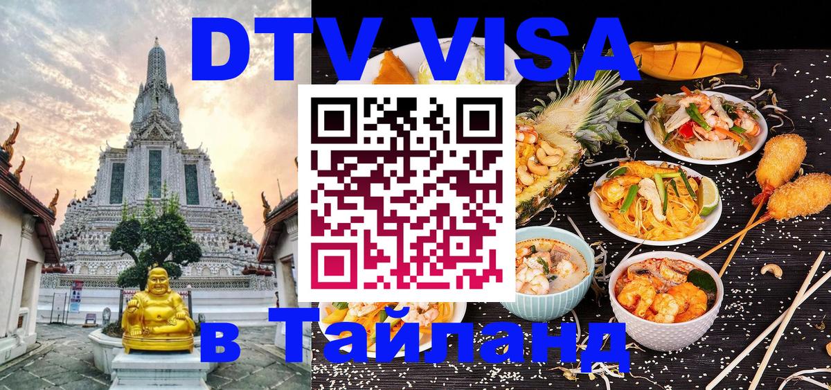 Как сделать DTV визу в Тайланд Москва 